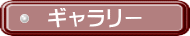 ギャラリー 