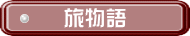 旅物語 