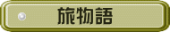 旅物語