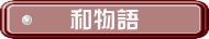 和物語 