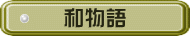 和物語