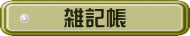 雑記帳